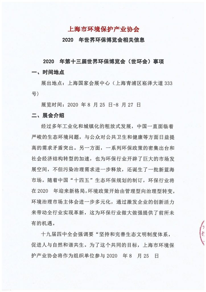 上海市环境保护产业协会与2020?世环会达成合作- 上海市环境保护产业协会与2020?世环会达成合作-