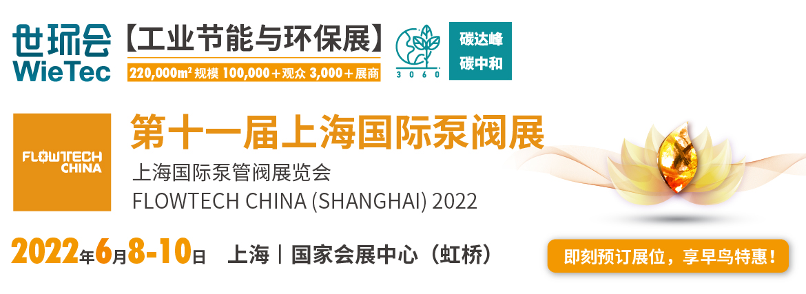 黄金展位告急,第十一届上海国际泵阀展招商火爆进行中……- 黄金展位告急,第十一届上海国际泵阀展招商火爆进行中……-