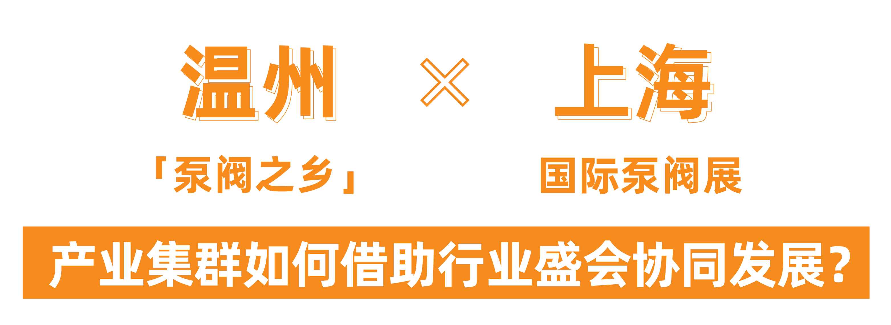 @津冀泵阀老板,凯盛、泰雅等百家企业已入驻上海国际泵阀展,全球采购商等你对接!- @津冀泵阀老板,凯盛、泰雅等百家企业已入驻上海国际泵阀展,全球采购商等你对接!-
